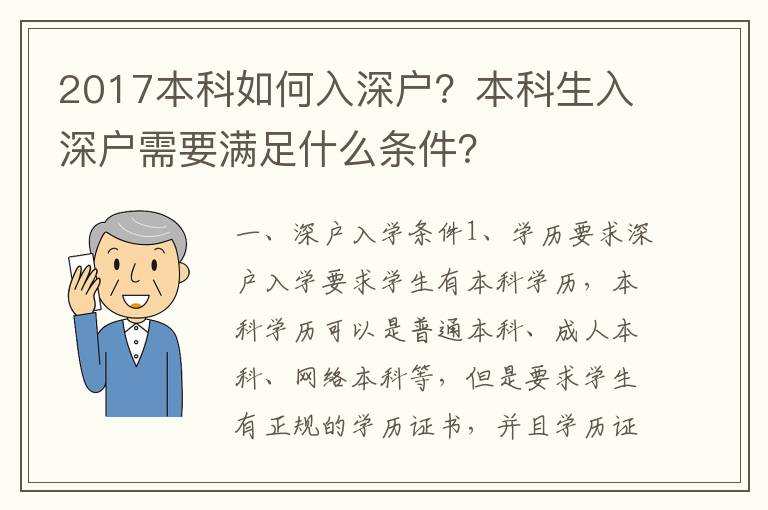 2017本科如何入深戶？本科生入深戶需要滿足什么條件？