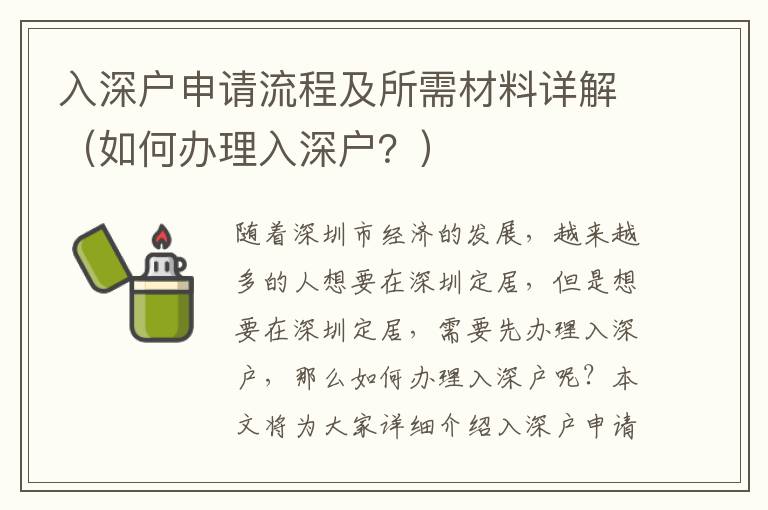 入深戶申請流程及所需材料詳解（如何辦理入深戶？）