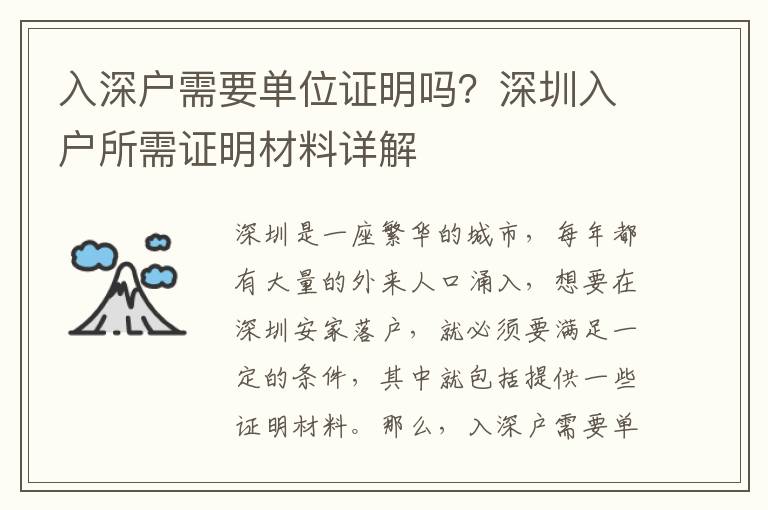 入深戶需要單位證明嗎？深圳入戶所需證明材料詳解