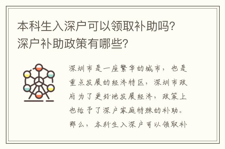 本科生入深戶可以領取補助嗎？深戶補助政策有哪些？