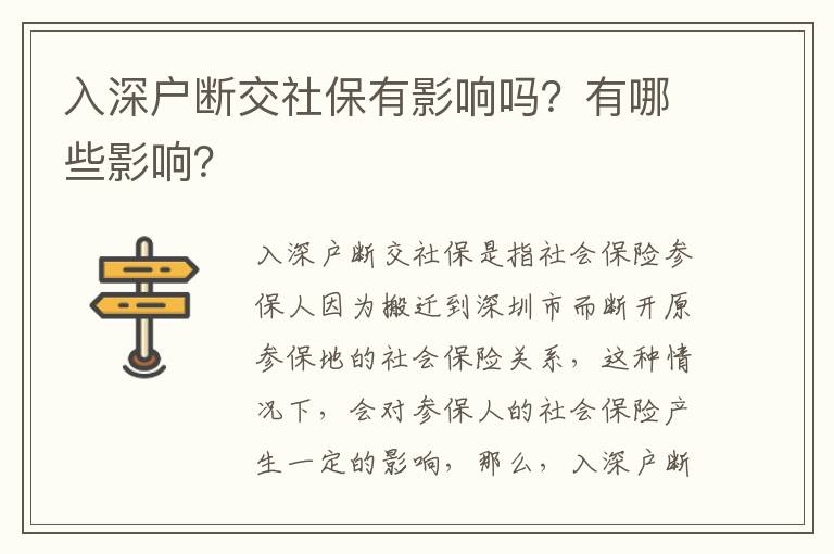 入深戶斷交社保有影響嗎？有哪些影響？