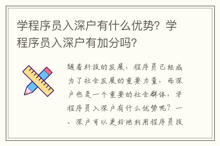 學程序員入深戶有什么優勢？學程序員入深戶有加分嗎？