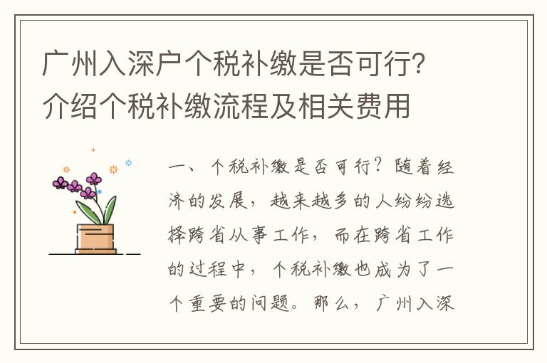 廣州入深戶個稅補繳是否可行？介紹個稅補繳流程及相關費用