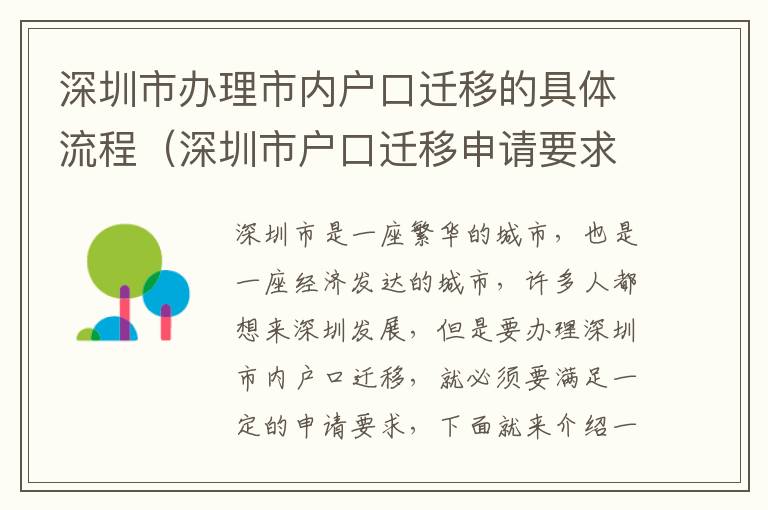 深圳市辦理市內戶口遷移的具體流程（深圳市戶口遷移申請要求）