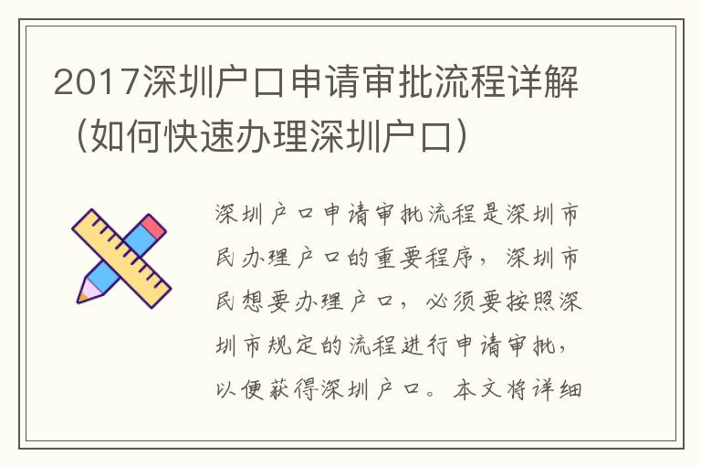 2017深圳戶口申請審批流程詳解（如何快速辦理深圳戶口）