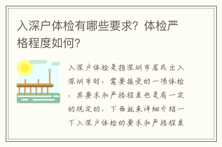 入深戶體檢有哪些要求？體檢嚴格程度如何？