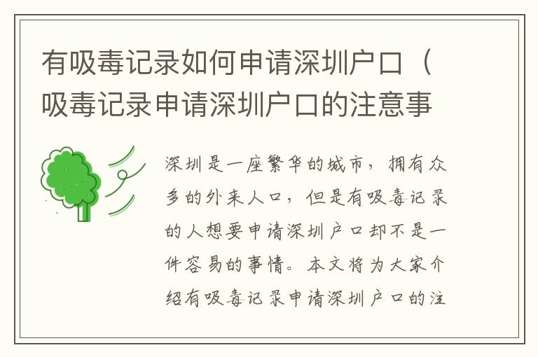 有吸毒記錄如何申請深圳戶口（吸毒記錄申請深圳戶口的注意事項）