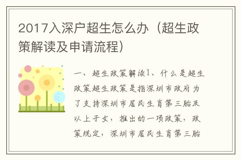 2017入深戶超生怎么辦（超生政策解讀及申請流程）