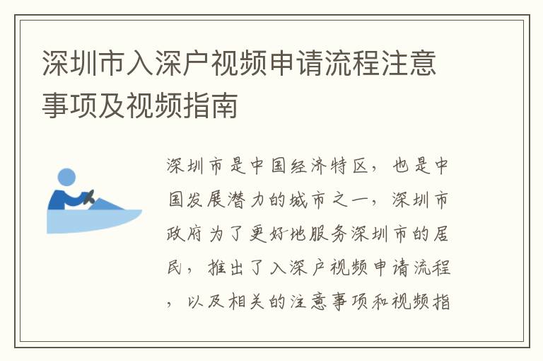 深圳市入深戶視頻申請流程注意事項及視頻指南