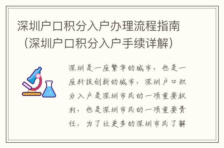 深圳戶口積分入戶辦理流程指南（深圳戶口積分入戶手續詳解）