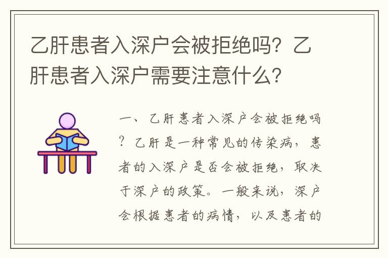 乙肝患者入深戶會被拒絕嗎？乙肝患者入深戶需要注意什么？