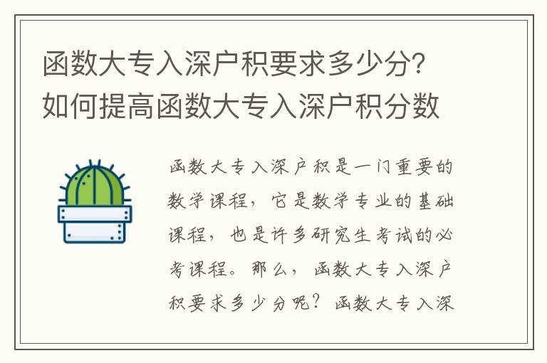 函數大專入深戶積要求多少分？如何提高函數大專入深戶積分數