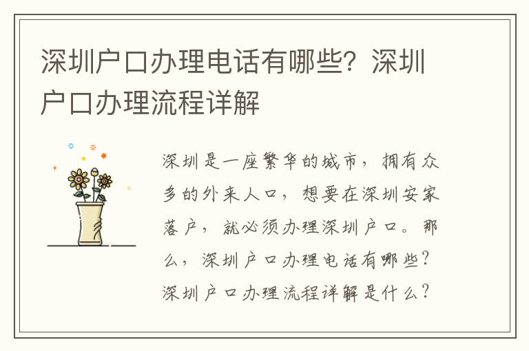 深圳戶口辦理電話有哪些？深圳戶口辦理流程詳解