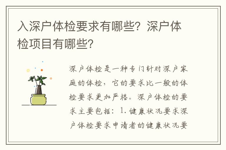 入深戶體檢要求有哪些？深戶體檢項目有哪些？