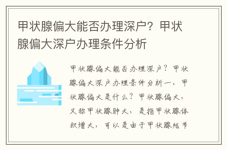 甲狀腺偏大能否辦理深戶？甲狀腺偏大深戶辦理條件分析