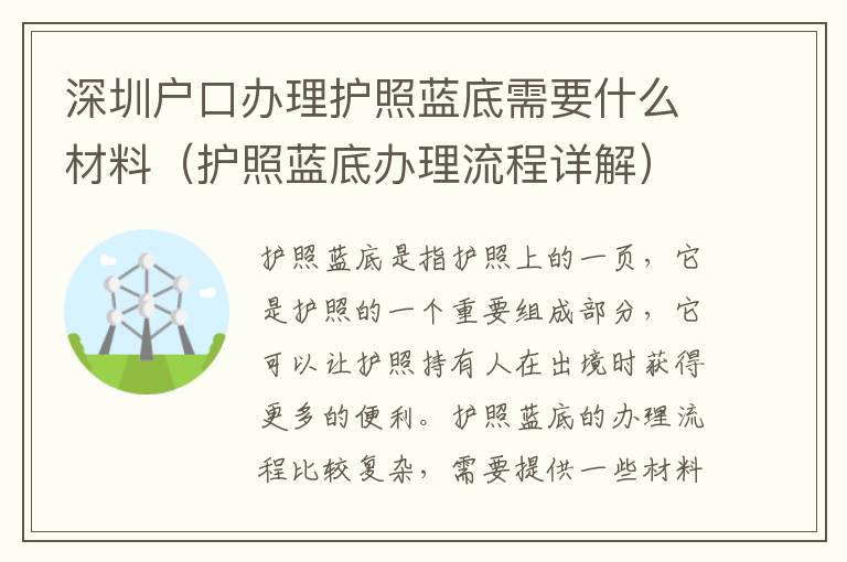 深圳戶口辦理護照藍底需要什么材料（護照藍底辦理流程詳解）