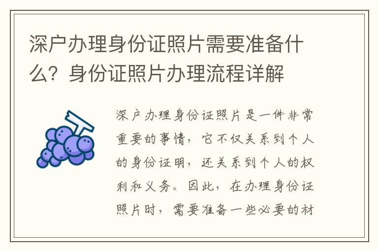 深戶辦理身份證照片需要準備什么？身份證照片辦理流程詳解