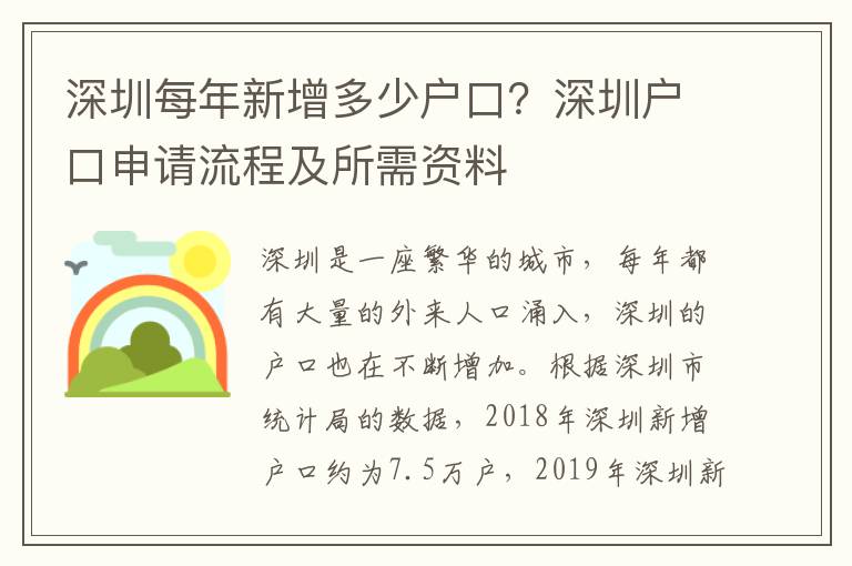 深圳每年新增多少戶口？深圳戶口申請流程及所需資料