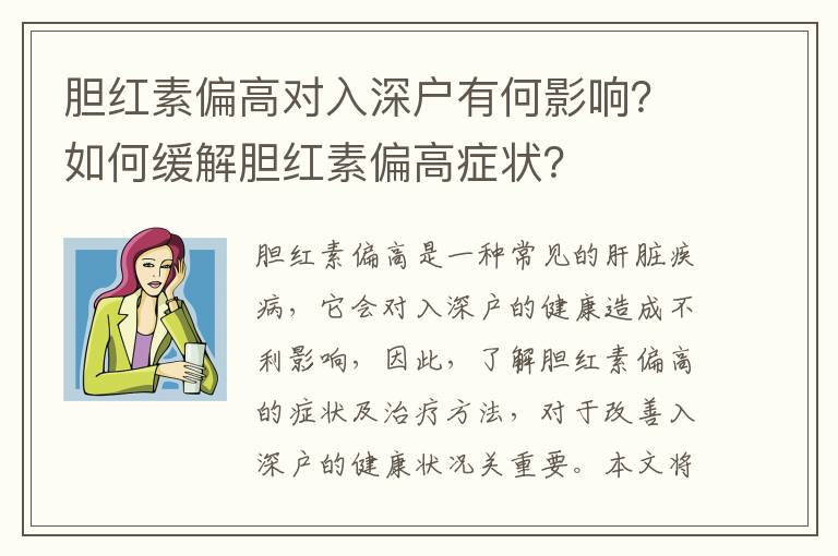 膽紅素偏高對入深戶有何影響？如何緩解膽紅素偏高癥狀？