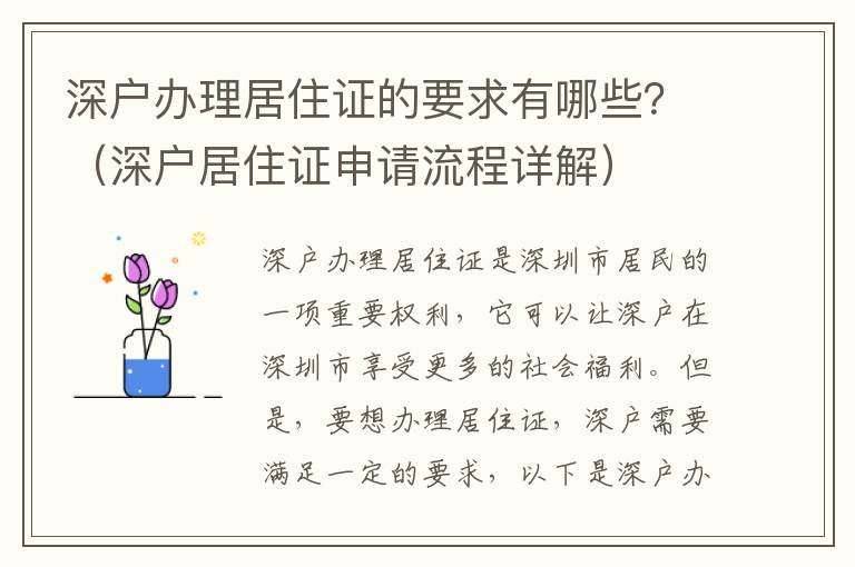 深戶辦理居住證的要求有哪些？（深戶居住證申請流程詳解）