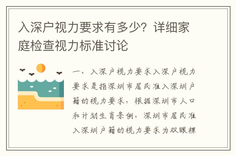 入深戶視力要求有多少？詳細家庭檢查視力標準討論