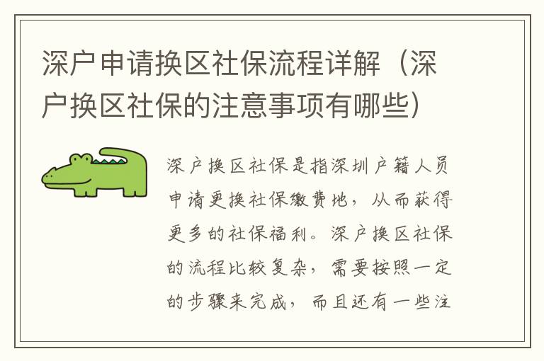 深戶申請換區社保流程詳解（深戶換區社保的注意事項有哪些）