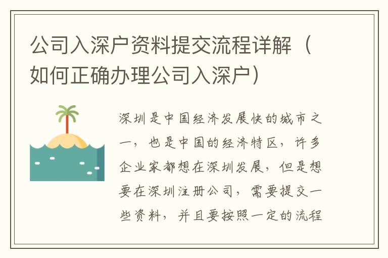 公司入深戶資料提交流程詳解（如何正確辦理公司入深戶）