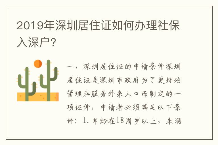 2019年深圳居住證如何辦理社保入深戶？