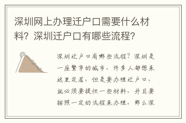 深圳網上辦理遷戶口需要什么材料？深圳遷戶口有哪些流程？