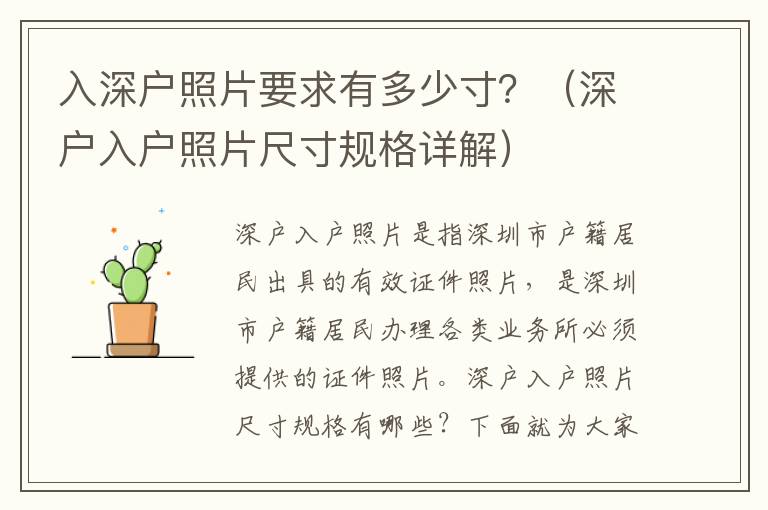 入深戶照片要求有多少寸？（深戶入戶照片尺寸規格詳解）