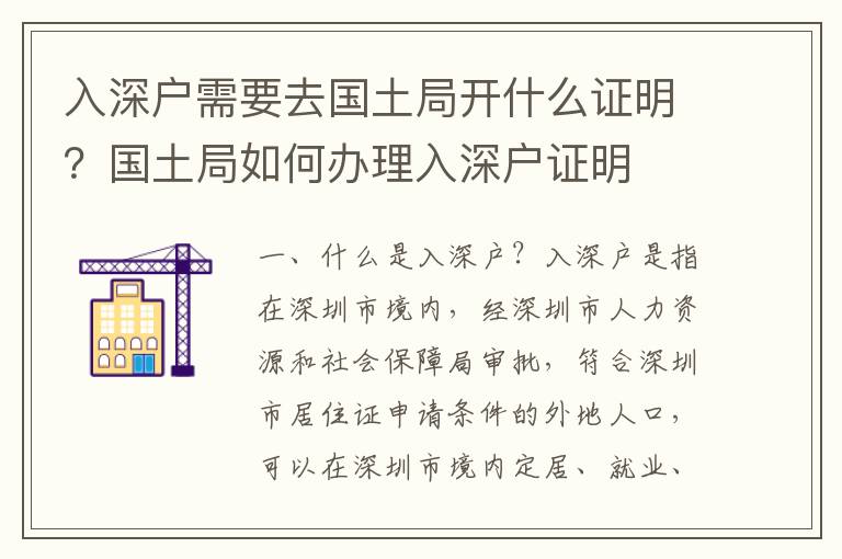 入深戶需要去國土局開什么證明？國土局如何辦理入深戶證明