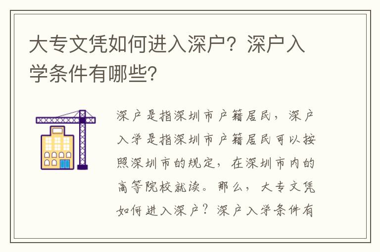 大專文憑如何進入深戶？深戶入學條件有哪些？