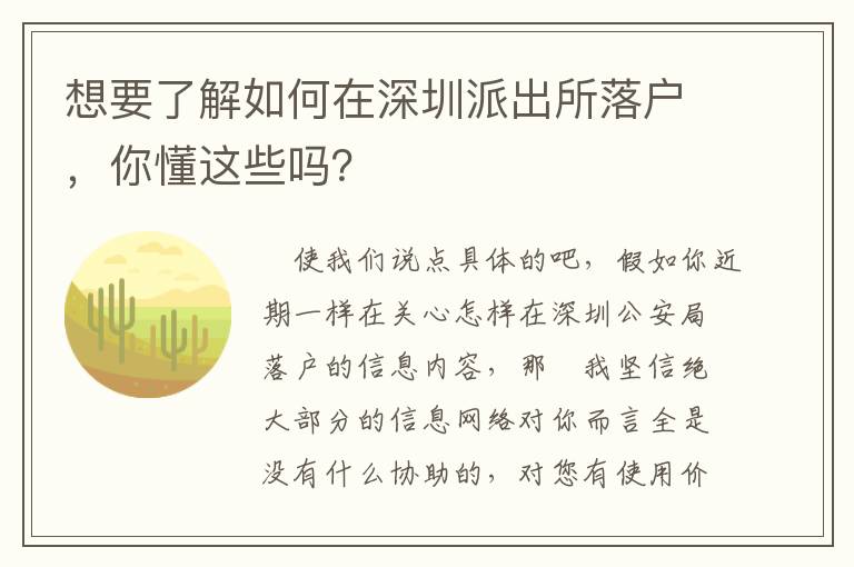 想要了解如何在深圳派出所落戶，你懂這些嗎？