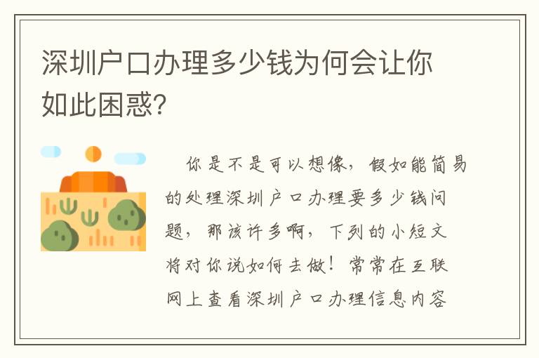 深圳戶口辦理多少錢為何會讓你如此困惑？