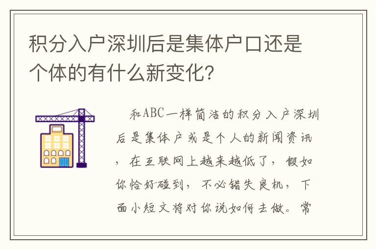 積分入戶深圳后是集體戶口還是個體的有什么新變化？