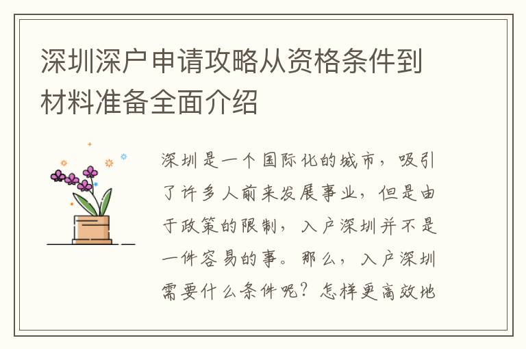 深圳深戶申請攻略從資格條件到材料準備全面介紹