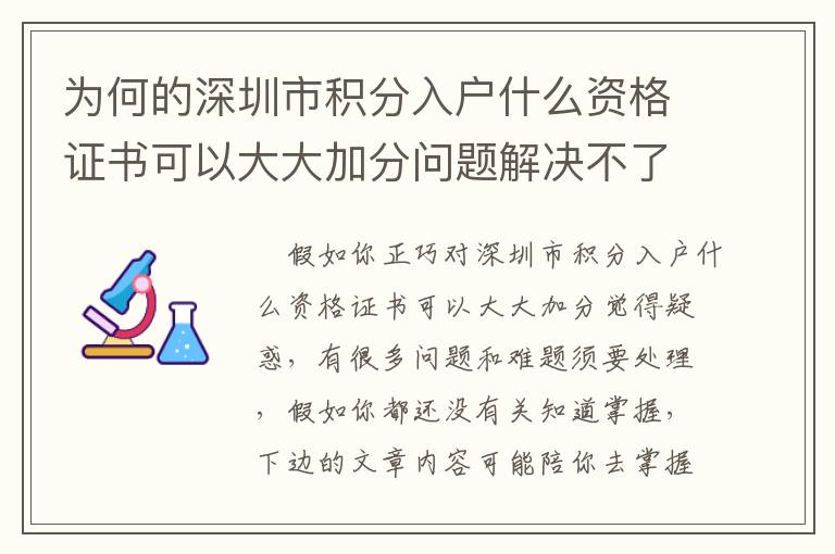 為何的深圳市積分入戶什么資格證書可以大大加分問題解決不了？關鍵問題在這兒