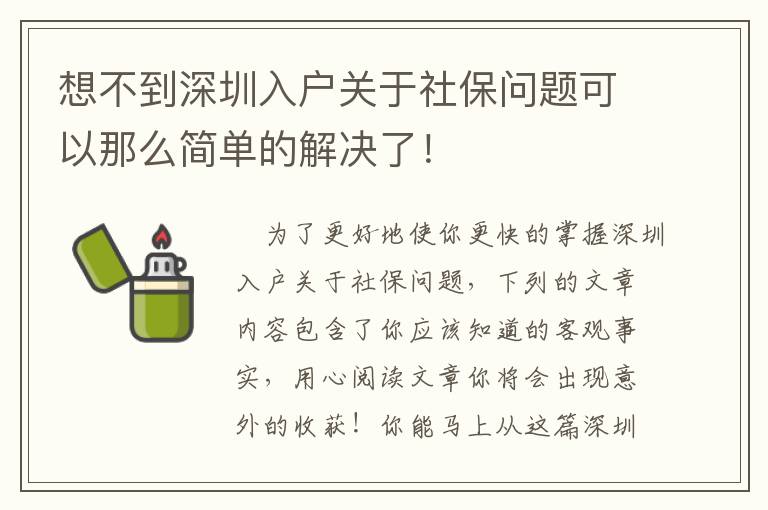 想不到深圳入戶關于社保問題可以那么簡單的解決了！