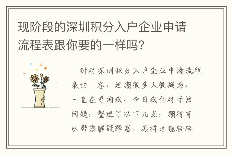 現階段的深圳積分入戶企業申請流程表跟你要的一樣嗎？