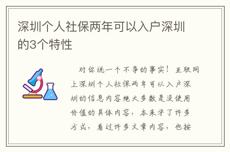 深圳個人社保兩年可以入戶深圳的3個特性