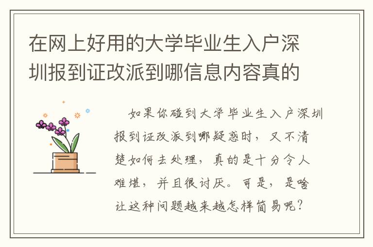 在網上好用的大學畢業生入戶深圳報到證改派到哪信息內容真的很難找！比不上看一下這篇文章