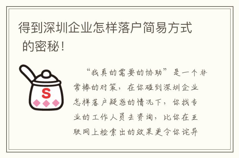 得到深圳企業怎樣落戶簡易方式 的密秘！