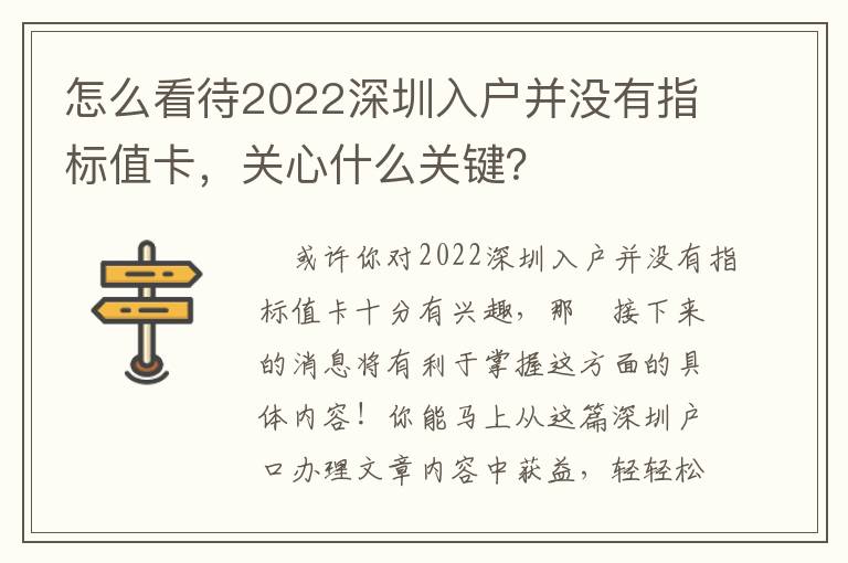 怎么看待2022深圳入戶并沒有指標值卡，關心什么關鍵？