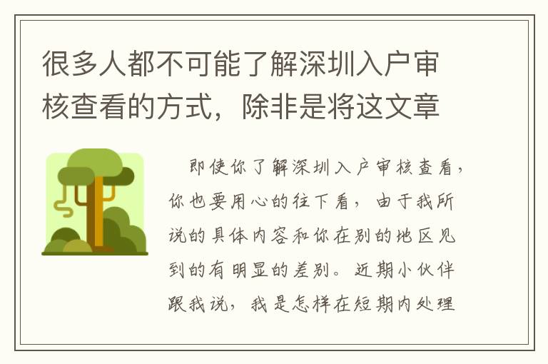 很多人都不可能了解深圳入戶審核查看的方式，除非是將這文章內容看完！