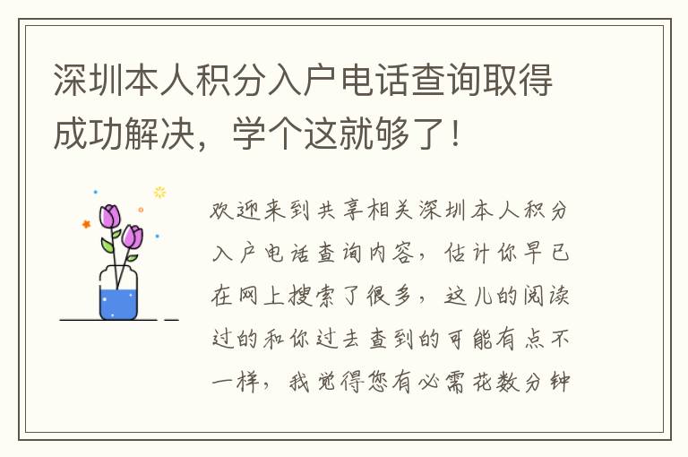 深圳本人積分入戶電話查詢取得成功解決，學個這就夠了！