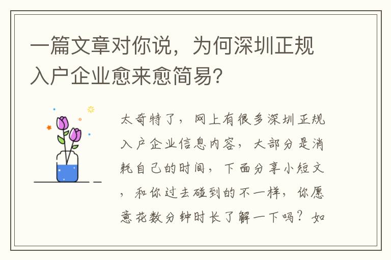 一篇文章對你說，為何深圳正規入戶企業愈來愈簡易？