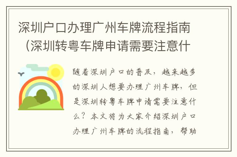 深圳戶口辦理廣州車牌流程指南（深圳轉粵車牌申請需要注意什么）