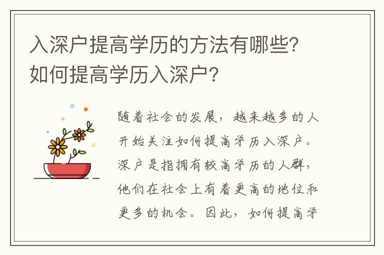 入深戶提高學歷的方法有哪些？如何提高學歷入深戶？