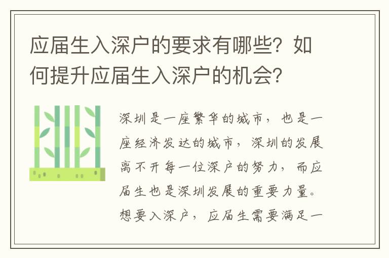 應屆生入深戶的要求有哪些？如何提升應屆生入深戶的機會？