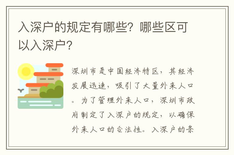 入深戶的規定有哪些？哪些區可以入深戶？